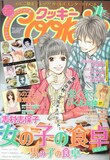 Cookie11月号。表紙は志村志保子「女の子の食卓スペシャル～男の子の食卓～」。
