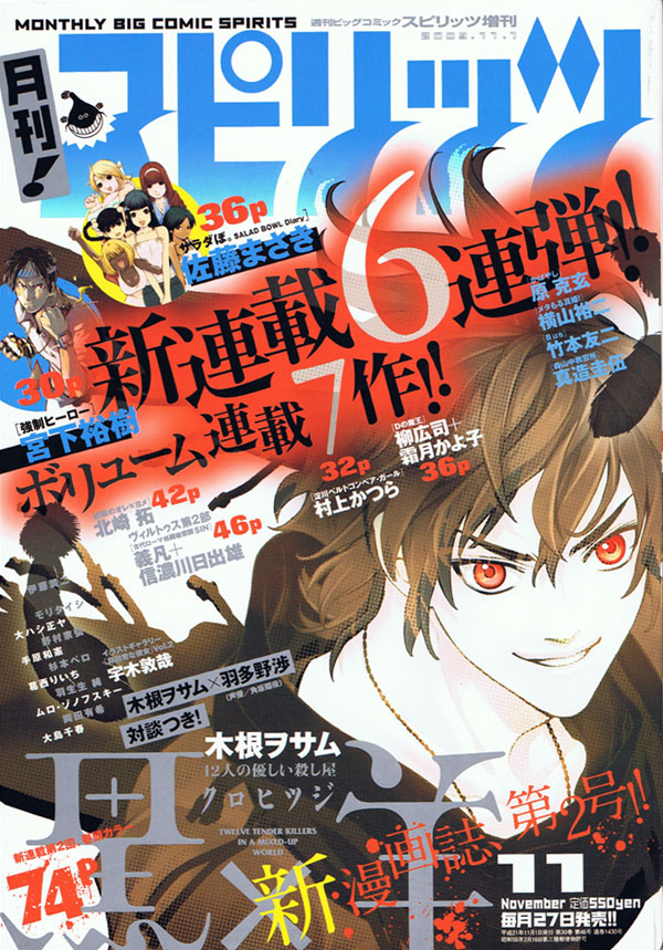 月刊！スピリッツ11月号の表紙は、木根ヲサム「黒×羊～12人の優しい殺し屋～」。