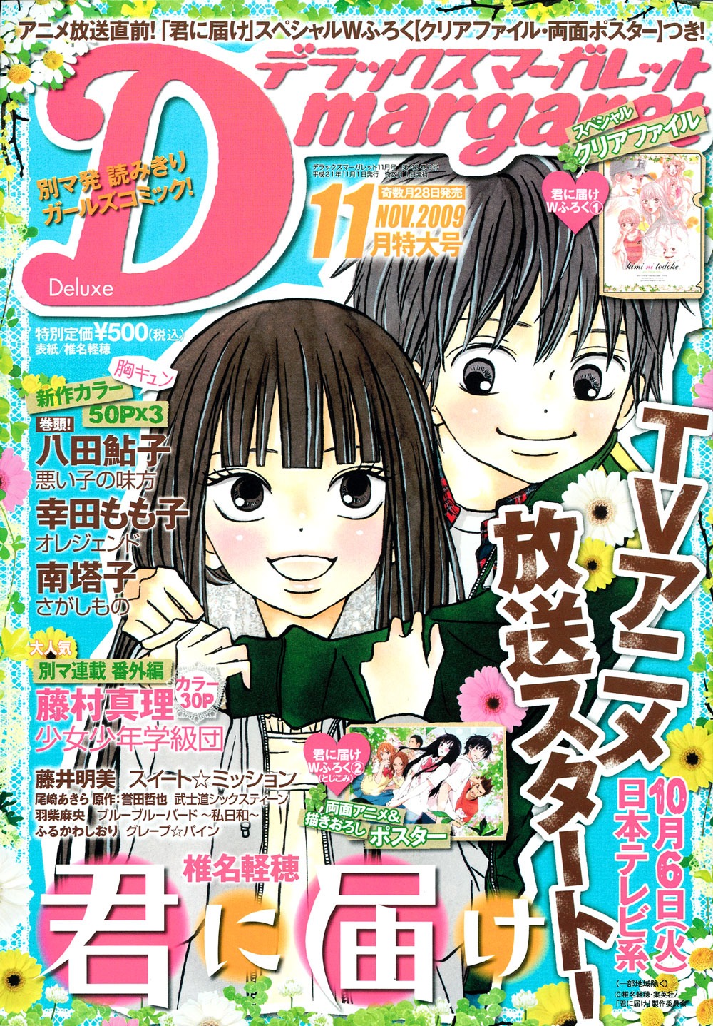 デラックスマーガレット11月号。可愛い「君届」イラストが目印。