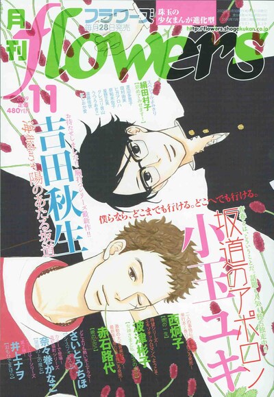 月刊flowers11月号の表紙は小玉ユキ「坂道のアポロン」。
