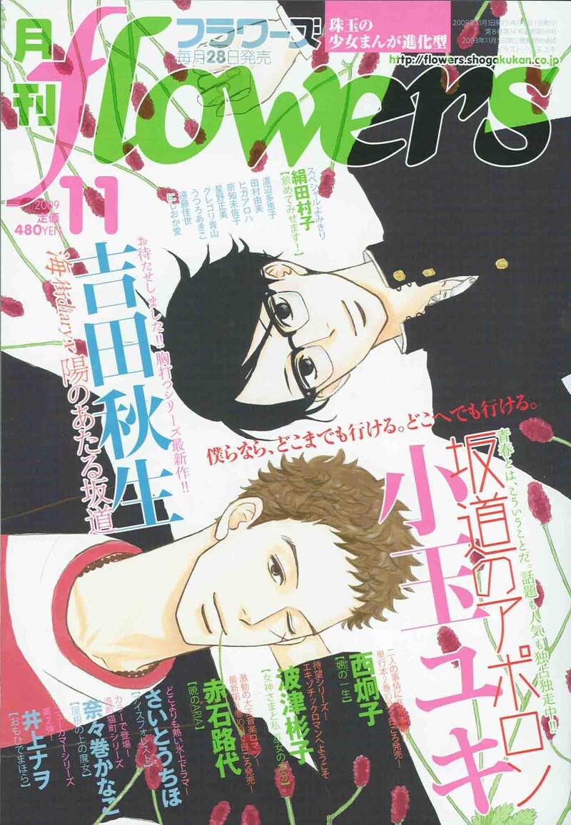 月刊flowers11月号の表紙は小玉ユキ「坂道のアポロン」。