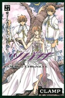 発売中のCLAMP「ツバサ－RESERVoir CHRoNiCLE－」27巻。最終28巻は11月17日発売。