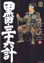 平田弘史「黒田三十六計」7巻。