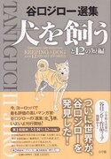 9月30日、小学館から発売される谷口ジロー選集「犬を飼うと12の短編」。