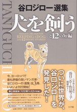 9月30日、小学館から発売される谷口ジロー選集「犬を飼うと12の短編」。