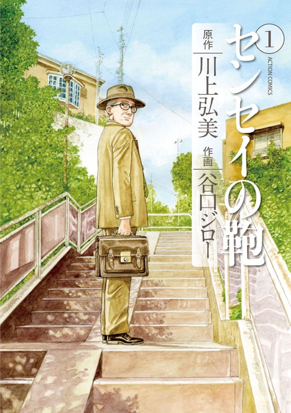 谷口ジロー「センセイの鞄」1巻表紙。