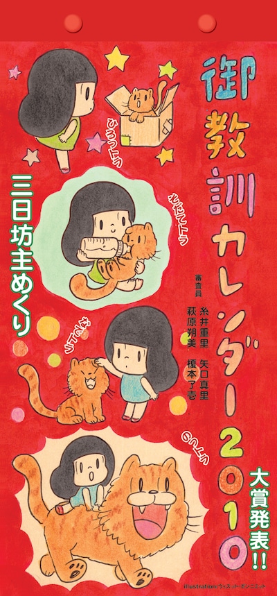 御教訓カレンダー2010年版。