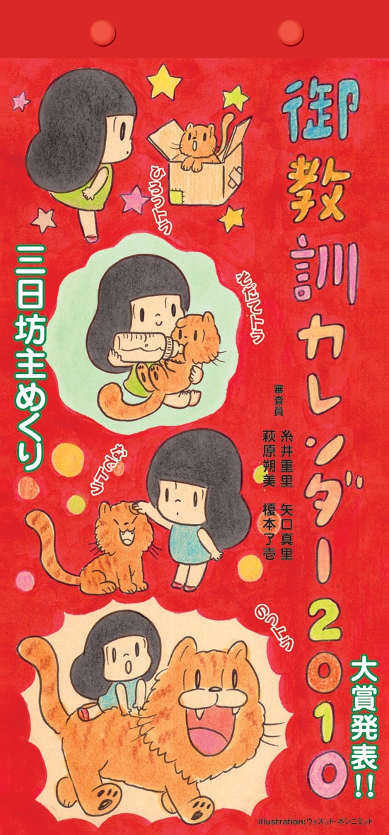 御教訓カレンダー2010年版。