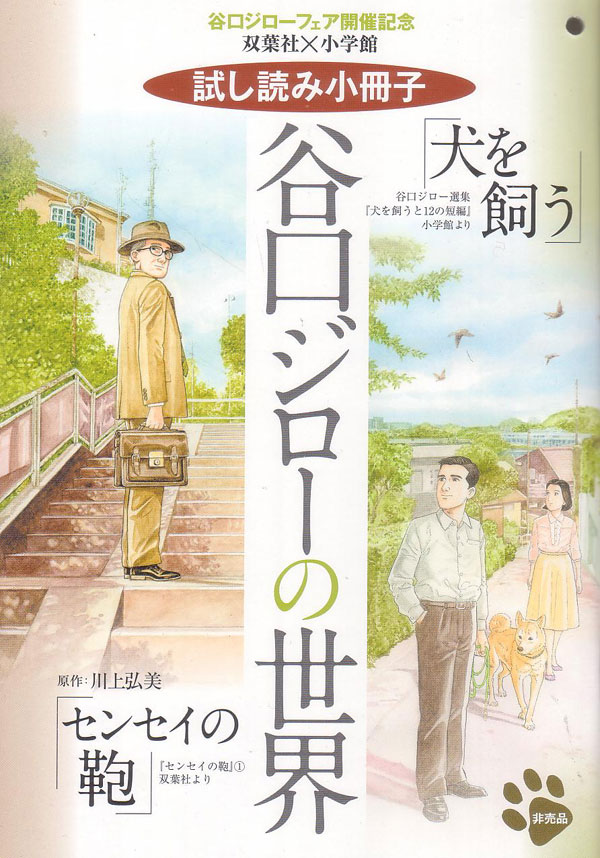 全国約500書店に設置予定の小冊子「谷口ジローの世界」。新刊の試し読みなど谷口ジローの魅力がギュッと詰まった1冊となっているので、谷口作品未体験の人はこの機会に是非ご一読を。