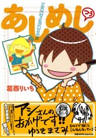 葛西りいち「あしめし　つう　アシ仲間でメシが食えんのか」。オビの推薦文はゆうきまさみによるもの。