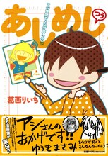 葛西りいち「あしめし　つう　アシ仲間でメシが食えんのか」。オビの推薦文はゆうきまさみによるもの。