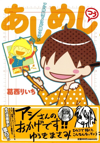 葛西りいち「あしめし　つう　アシ仲間でメシが食えんのか」。オビの推薦文はゆうきまさみによるもの。