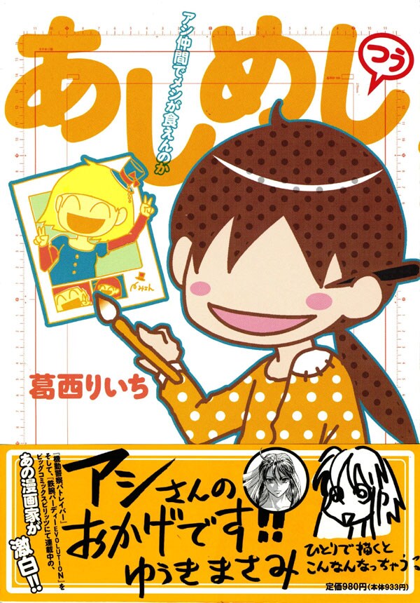 葛西りいち「あしめし　つう　アシ仲間でメシが食えんのか」。オビの推薦文はゆうきまさみによるもの。