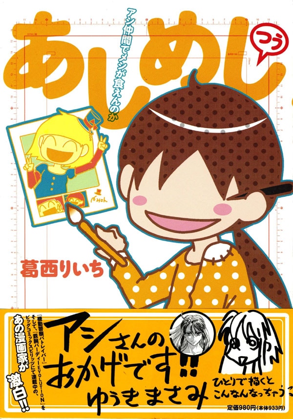 葛西りいち「あしめし　つう　アシ仲間でメシが食えんのか」。オビの推薦文はゆうきまさみによるもの。