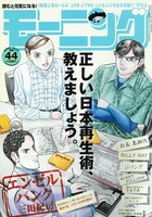 諸星大二郎の「西遊妖猿伝 西域篇」が連載再開、守村大の新連載「新白河原人」がスタートしたモーニング44号。