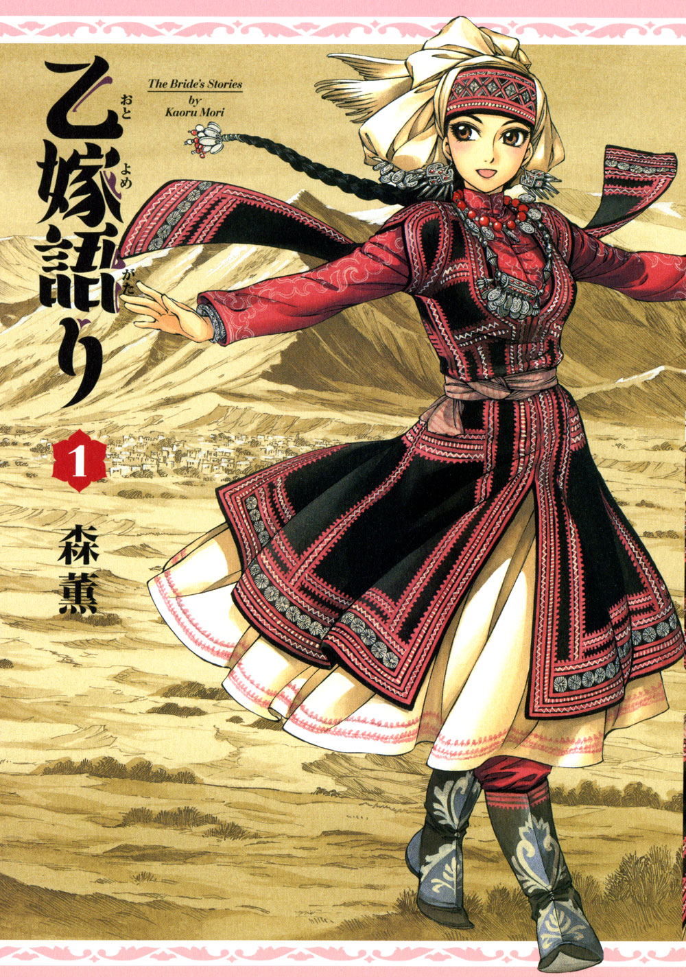 「乙嫁語り」1巻の表紙。