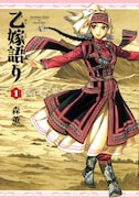 「乙嫁語り」1巻の表紙。