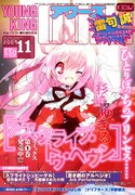 ヤングキングアワーズ11月号。表紙は杉崎ゆきるの「アスクライブ・トゥ・ヘヴン」。