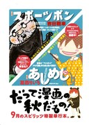 吉田戦車「スポーツポン」、葛西りいち「あしめし　つう　アシ仲間でメシが食えんのか」共通ポップ。