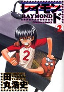 田丸浩史「レイモンド」2巻の表紙。