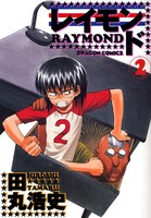田丸浩史「レイモンド」2巻の表紙。