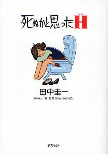 「死ぬかと思ったH」文庫版。