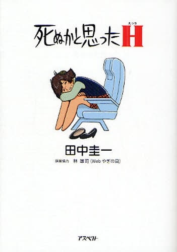 「死ぬかと思ったH」文庫版。
