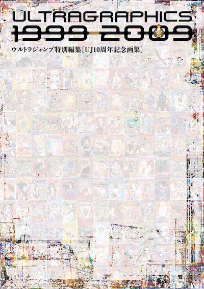 「ULTRA GRAPHICS 1999-2009 ウルトラジャンプ10周年記念画集」の表紙。豪華作家陣大集結の画集。