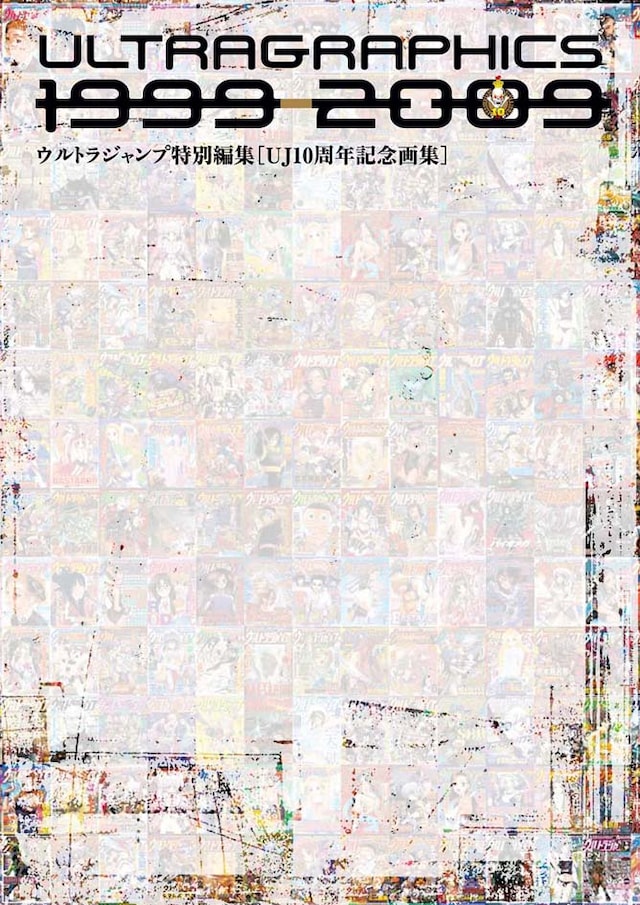 「ULTRA GRAPHICS 1999-2009 ウルトラジャンプ10周年記念画集」の表紙。豪華作家陣大集結の画集。