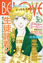 発売中のBE・LOVE20号表紙＆巻頭カラーは庄司陽子「生徒諸君！ 教師編」。