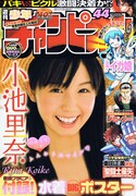「ゴッドハンドBJ」の予告が掲載されている週刊少年チャンピオン44号。安部真弘の「侵略！イカ娘」は巻頭カラーで、一挙2話掲載となっている。