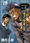「ギャングキング」17巻。