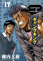 「ギャングキング」17巻。