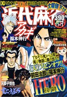 福本伸行協力による前田治郎の新連載「HERO－逆境の闘牌－」がスタートした、近代麻雀11月1日号。