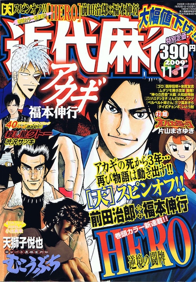 福本伸行協力による前田治郎の新連載「HERO－逆境の闘牌－」がスタートした、近代麻雀11月1日号。