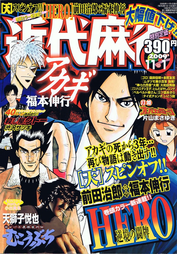 福本伸行協力による前田治郎の新連載「HERO－逆境の闘牌－」がスタートした、近代麻雀11月1日号。
