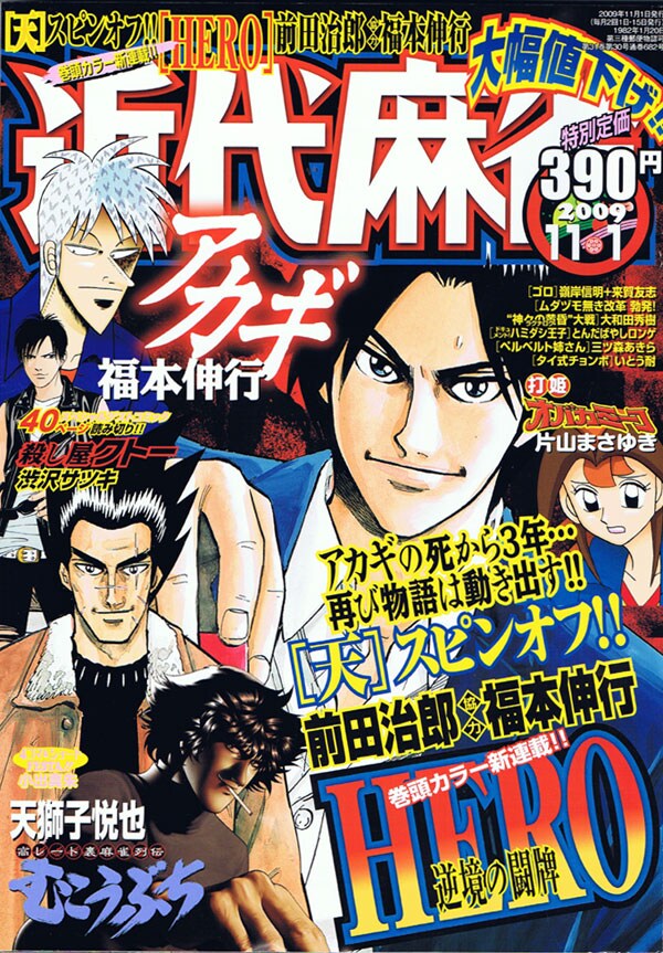 福本伸行協力による前田治郎の新連載「HERO－逆境の闘牌－」がスタートした、近代麻雀11月1日号。