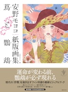 安野モヨコの現在位置がわかる最新画集「蔦と鸚鵡」