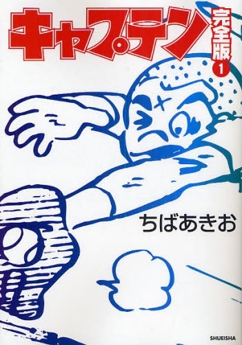 ちばあきお「キャプテン」完全版1巻。