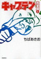 ちばあきお「キャプテン」完全版2巻。