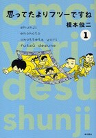角川書店より8月に刊行された、榎本俊二「思ってたよりフツーですね」1巻。