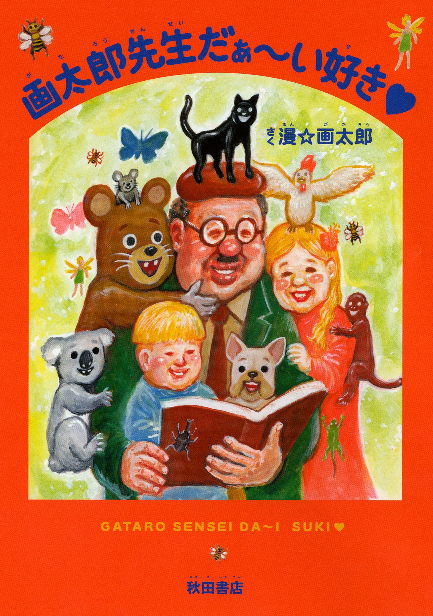 「画太郎先生だぁ～い好き♡」帯なしの表紙。