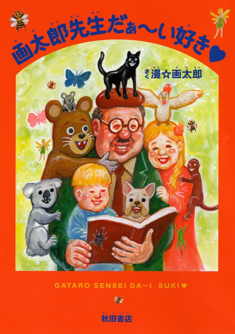 漫☆画太郎「画太郎先生だぁ～い好き♡」の表紙。