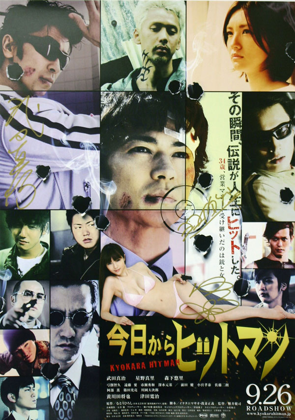 映画「今日からヒットマン」ポスター。(c)むとうひろし／日本文芸社(c)2009「今日からヒットマン」フィルムパートナーズ