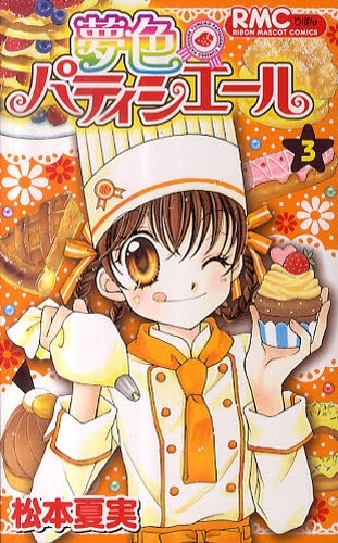 松本夏実「夢色パティシエール」3巻。