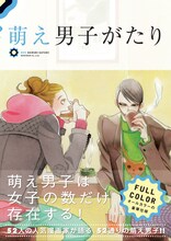 「萌え男子がたり」の表紙は中村明日美子。
