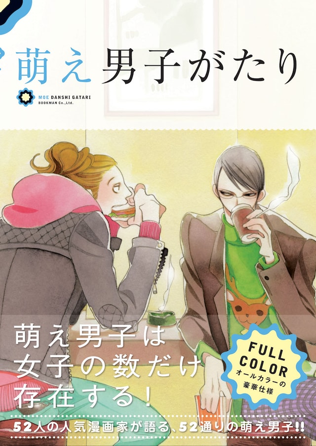 「萌え男子がたり」の表紙は中村明日美子。