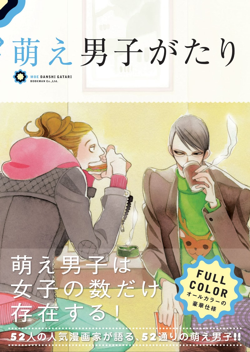 「萌え男子がたり」の表紙は中村明日美子。
