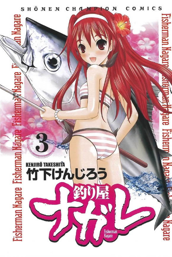 10月8日に発売される、竹下けんじろう「釣り屋ナガレ」3巻。