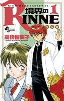 高橋留美子「境界のRINNE」は、1・2巻が10月16日に同時発売される。画像は1巻カバー。